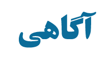 آگاهی