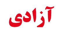 آزادی