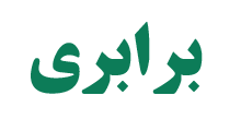 برابری