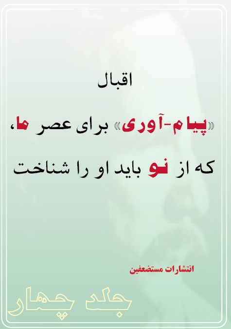 اقبال «پیام – آوری» برای نسل ما4