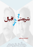 شریعتی در آینه اقبال2