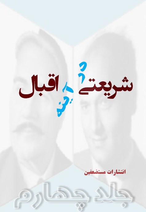 شریعتی در آینه اقبال4